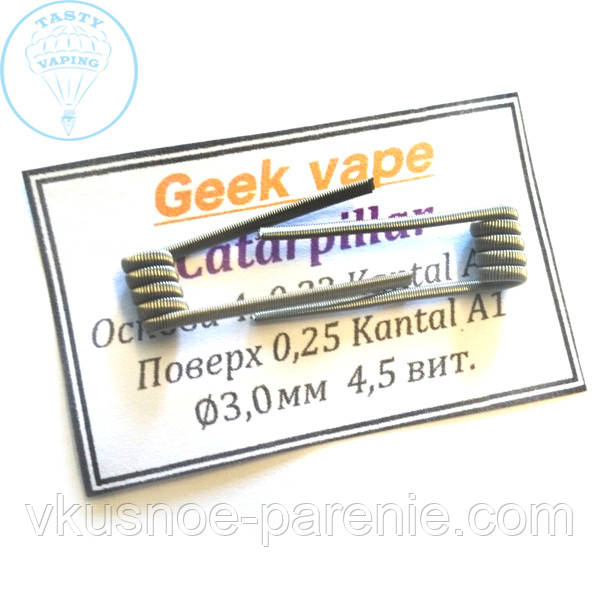 GeekVape Caterpillar Coil (готовая спираль) комплект 2шт