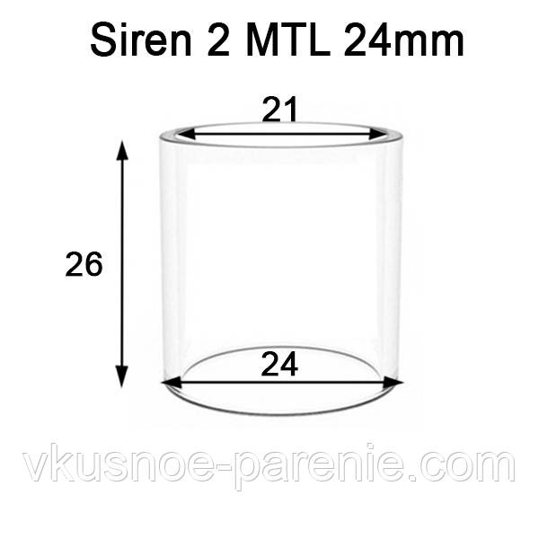 Скло (колба) для бака Siren 2 MTL 24mm